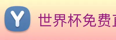 世界杯免费直播在哪看 logo